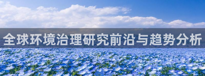 凯发官方首页：全球环境治理研究前沿与趋势分析