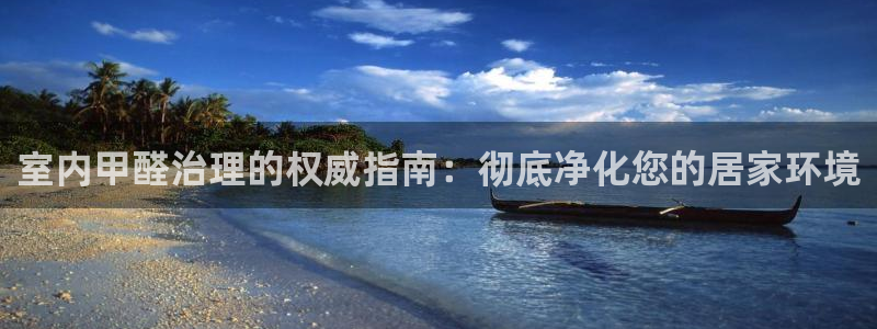 凯发k8旗舰厅注册登录：室内甲醛治理的权