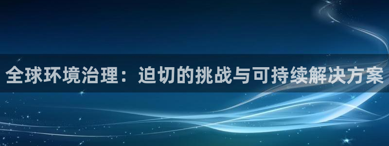 百家乐凯发k8|全球环境治理：迫切的挑战