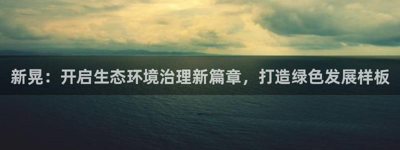 凯发k8官方旗舰店app|新晃：开启生态