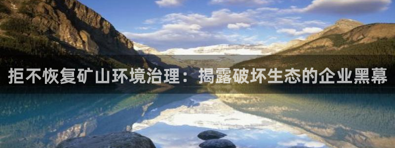 凯发k8天生赢家一触即发|拒不恢复矿山环