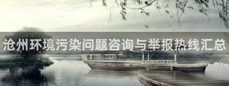 凯发国际官方网站|沧州环境污染问题咨询与