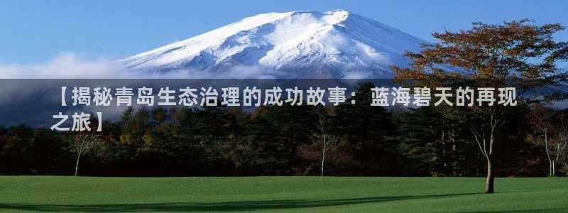 凯发k8一触即发|【揭秘青岛生态治理的成