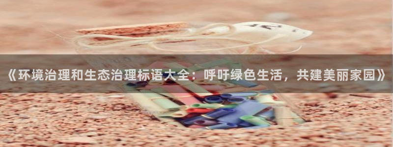 k8凯发中国|《环境治理和生态治理标语大