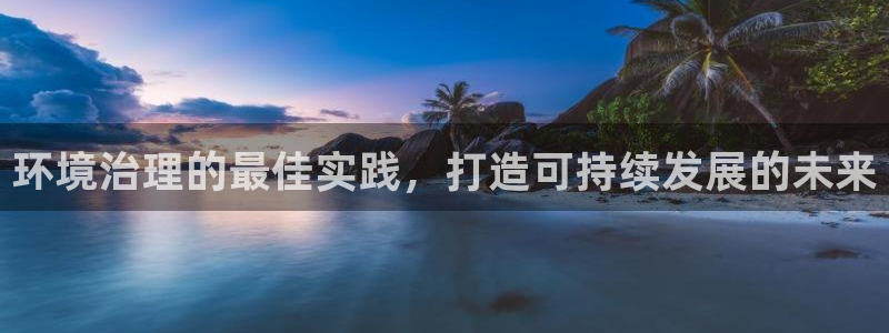 凯发k8旗舰厅注册登录|环境治理的最佳实