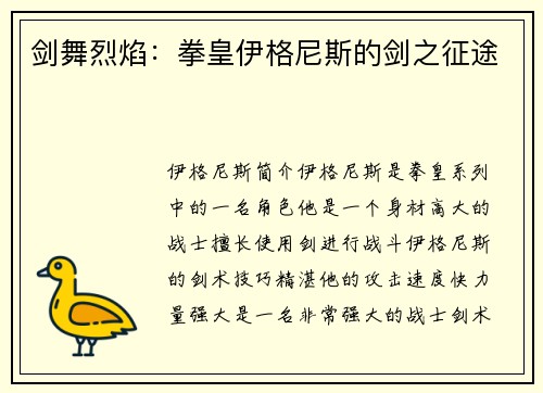 剑舞烈焰：拳皇伊格尼斯的剑之征途