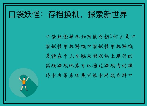 口袋妖怪：存档换机，探索新世界