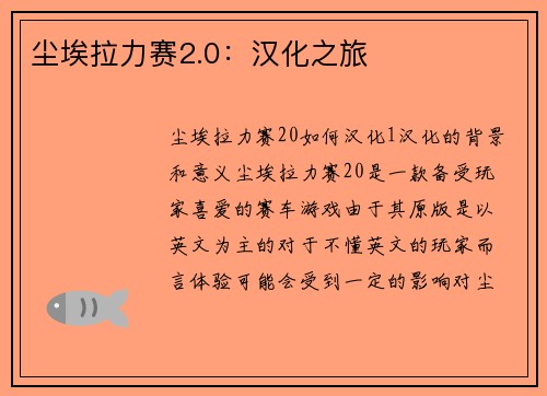 尘埃拉力赛2.0：汉化之旅