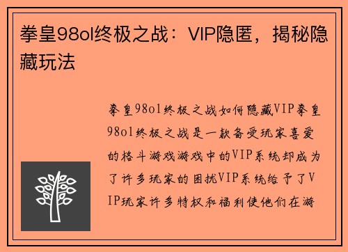 拳皇98ol终极之战：VIP隐匿，揭秘隐藏玩法