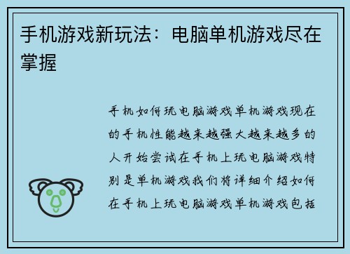 手机游戏新玩法：电脑单机游戏尽在掌握
