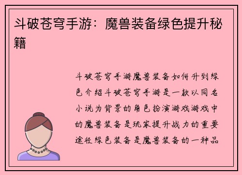 斗破苍穹手游：魔兽装备绿色提升秘籍