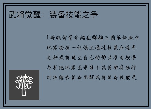 武将觉醒：装备技能之争