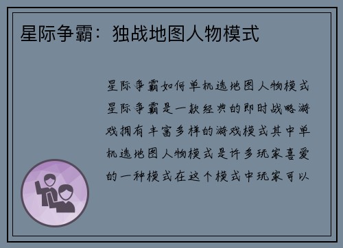 星际争霸：独战地图人物模式