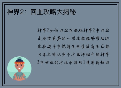 神界2：回血攻略大揭秘