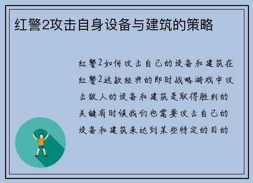 红警2攻击自身设备与建筑的策略