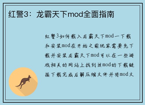 红警3：龙霸天下mod全面指南