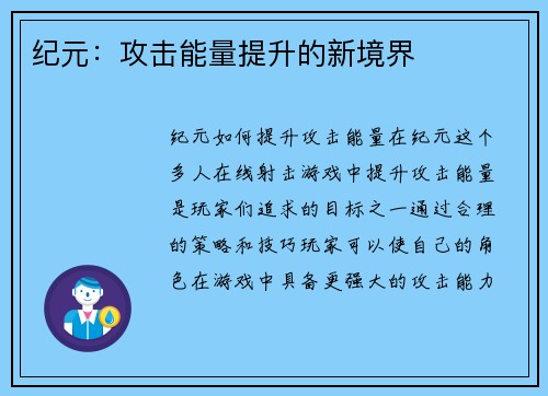 纪元：攻击能量提升的新境界