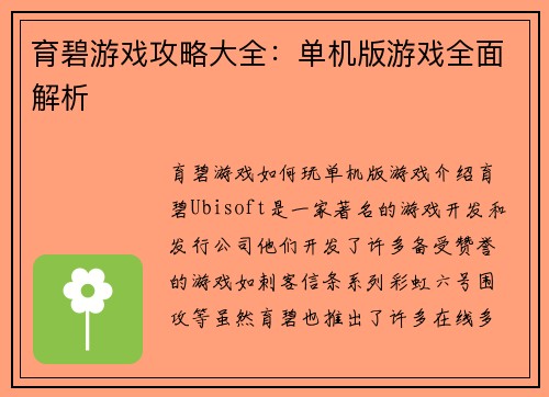 育碧游戏攻略大全：单机版游戏全面解析