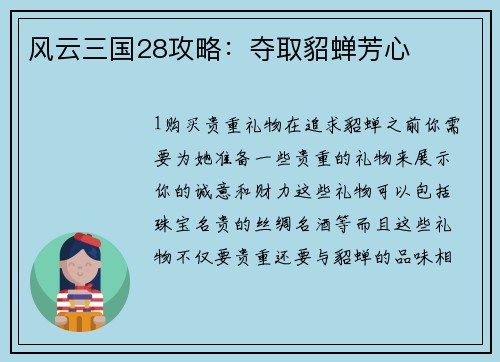 风云三国28攻略：夺取貂蝉芳心
