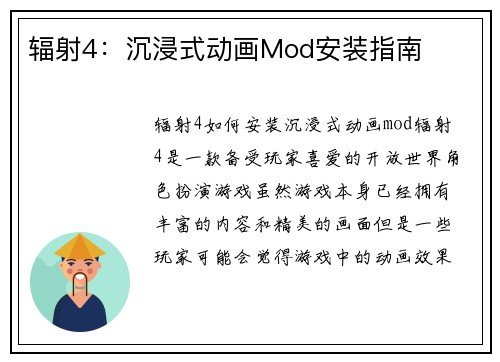 辐射4：沉浸式动画Mod安装指南