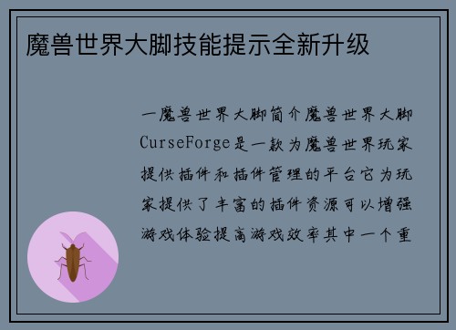 魔兽世界大脚技能提示全新升级