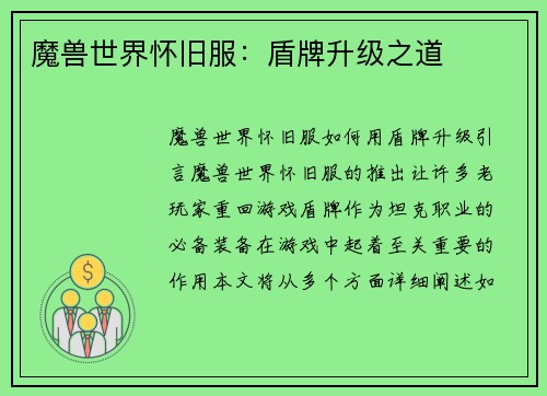 魔兽世界怀旧服：盾牌升级之道