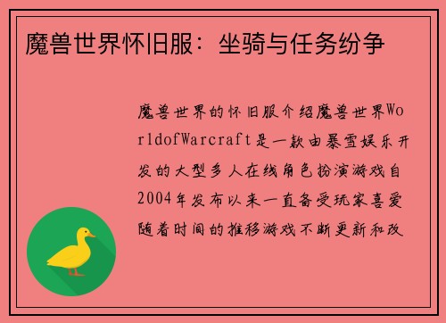 魔兽世界怀旧服：坐骑与任务纷争