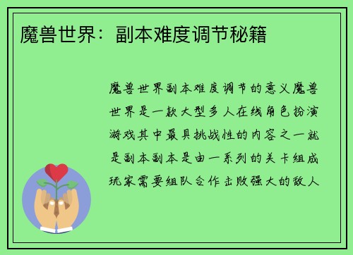 魔兽世界：副本难度调节秘籍