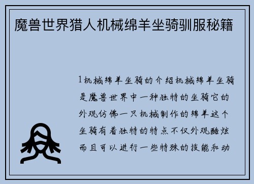 魔兽世界猎人机械绵羊坐骑驯服秘籍