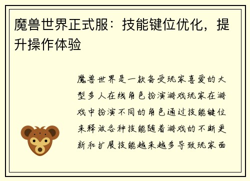 魔兽世界正式服：技能键位优化，提升操作体验