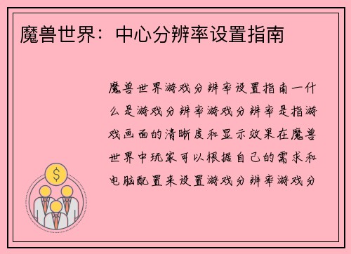 魔兽世界：中心分辨率设置指南