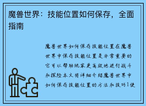 魔兽世界：技能位置如何保存，全面指南