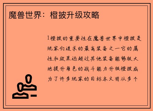 魔兽世界：橙披升级攻略