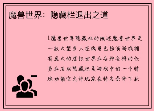 魔兽世界：隐藏栏退出之道