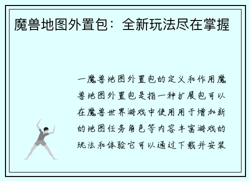 魔兽地图外置包：全新玩法尽在掌握