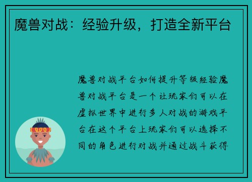 魔兽对战：经验升级，打造全新平台