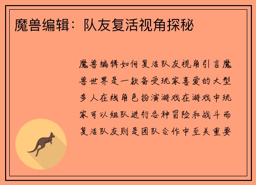 魔兽编辑：队友复活视角探秘