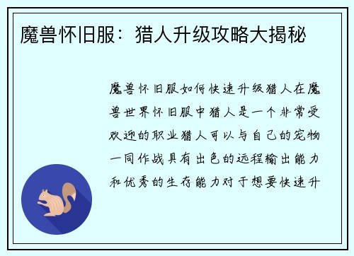 魔兽怀旧服：猎人升级攻略大揭秘
