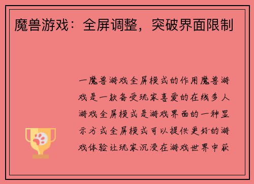 魔兽游戏：全屏调整，突破界面限制