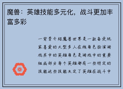 魔兽：英雄技能多元化，战斗更加丰富多彩